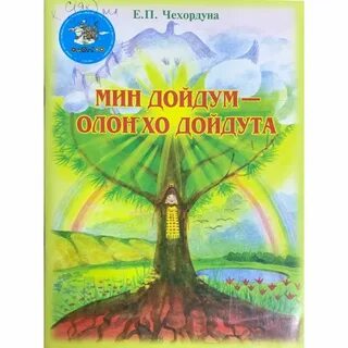 Дорообо мин дойдум