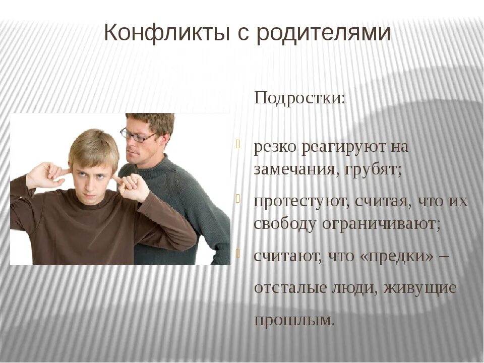 Как вы думаете почему возникают конфликты. Конфликт родителей и подростков. Конфликт подростка и родителя. Конфликты с родителями в подростковом возрасте. Конфликтных ситуаций в подростковом возрасте..