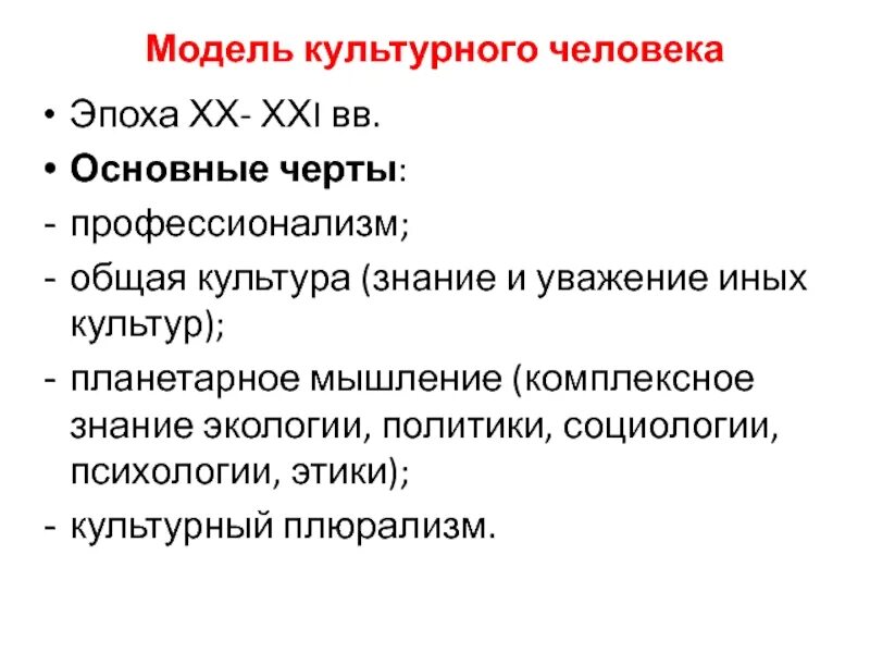 Модель культурного человека. Модели культурного человека. Современная модель культурного человека. Западной культурной модели. Модель общей культуры человека,.