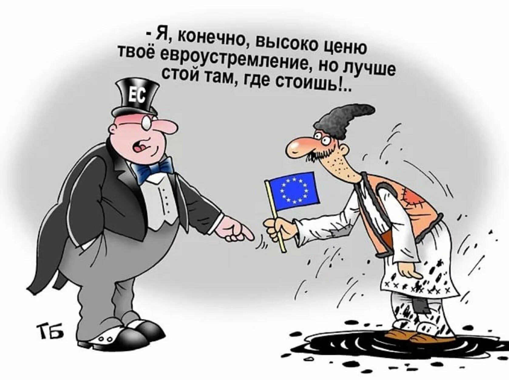 Стой там где стоишь. Анекдоты про Евросоюз. Молдаване карикатура. Украинцы в Европе карикатура. Шутки про Евросоюз.