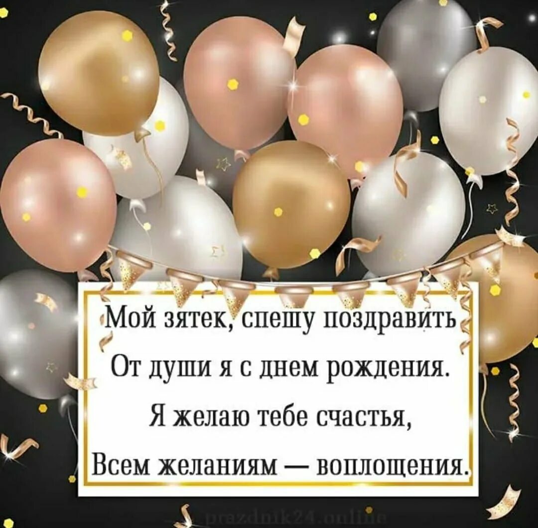 Открытки с днём рождения зятю. С днём рождения зятю прикольные. Поздравления с днём рождения зчтю. Поздравления с днём рождения зчтю. С днём рождения зятю прикольные.
