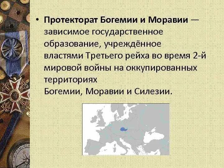 Протекторат богемия и моравия