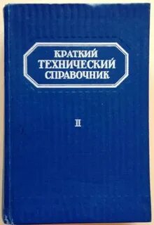 Технический справочник