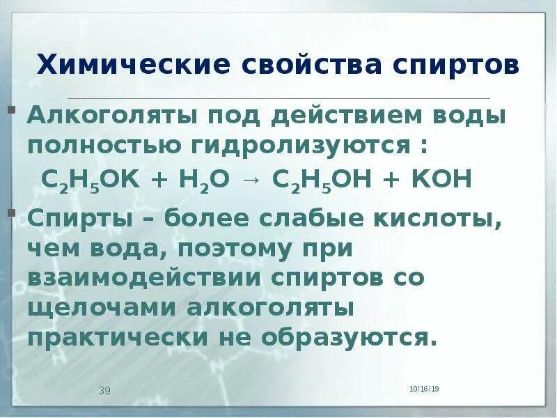 Алкоголяты это. Алкоголяты химические свойства. Алкоголяты номенклатура. Алкоголят алюминия.