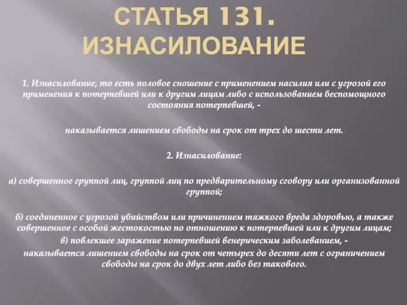 Максимальный срок по статье. Насилие статья УК РФ. Насилие какая статья. 131 Статья УК РФ. Статья за изнасильство срок.