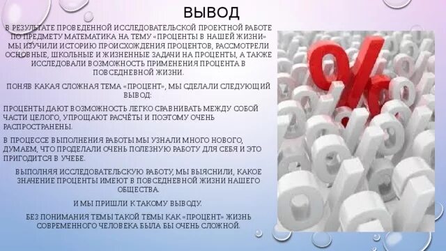 Процент почему о. История возникновения процентов. История возникновения процентов презентация. Заключение на тему проценты. Проценты вывод.