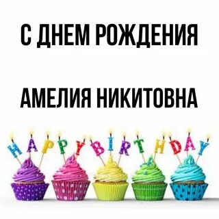 С днем рождения мариана