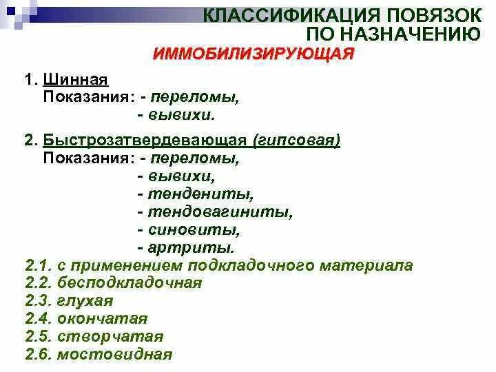 Назначение защитной повязки