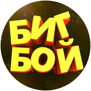 Бигбои