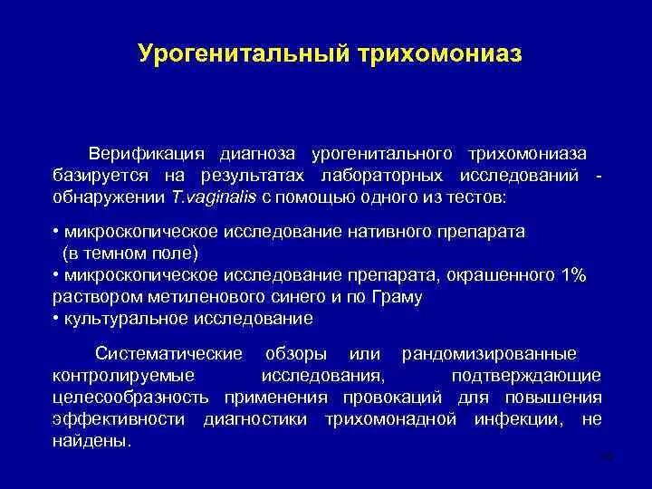 Урогенитальный трихомо. Трихомонады материал для исследования. Диагностика урогенитальной трихомонады. Урогенитальная трихомонада методы диагностики.