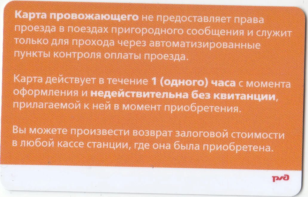 Карта провожающего на электричку. Карта провожающего. Карта цппк пластиковая. Карта провожающего на пригородные поезда. Карта провожающего.