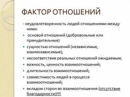 Факторы хороших отношений