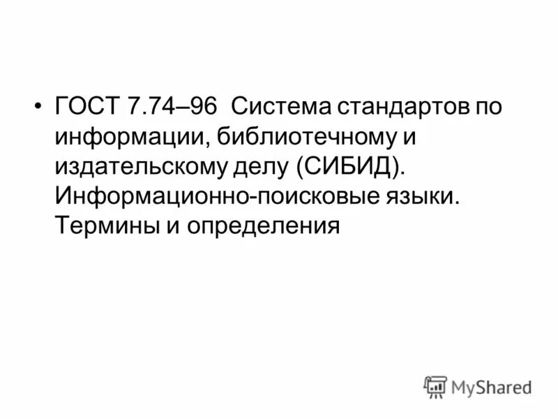 сибид термины и определения