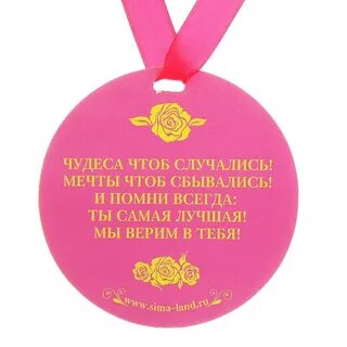 Умница красавица поздравляю