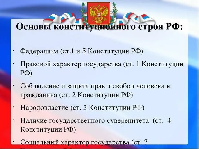 Формы конституционного строя. Основы конституционного строя народовластие федерализм. основы конституционного строя статьи конституции. основы конституционного строя рф федерализм. федерализм статья конституции.