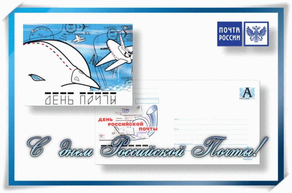 С днем Российской почты. Поздравление с днем Российской почты. Открытки с днём Российской почты. Открытки с днём почтового работника