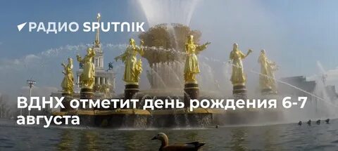 Вднх отметить день рождения
