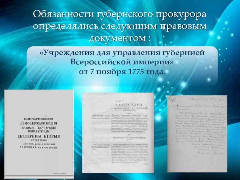 1775 Год учреждения для управления губерний. Учреждение для управления губерний Всероссийской империи. Становление и развитие прокуратуры. «Учреждения для управления губерний» ajnj. Учреждение 1775 года