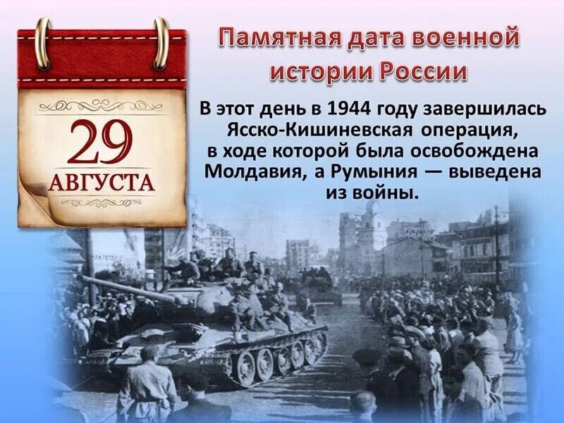 Ясско-Кишинёвская операция памятная Дата. 29 Августа памятная Дата военной истории России. Памятные военные даты августа. Памятные даты военной истории России август. События 28 июня