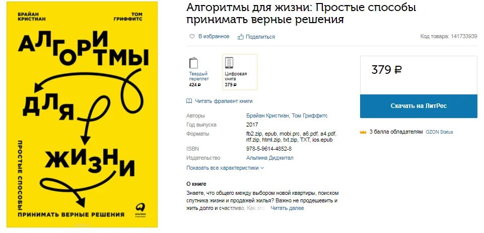 Верное решение телефон. Алгоритмы для жизни простые способы принимать верные решения. Алгоритмы для жизни книга. Верное решение. Книга алгоритмы справочник.