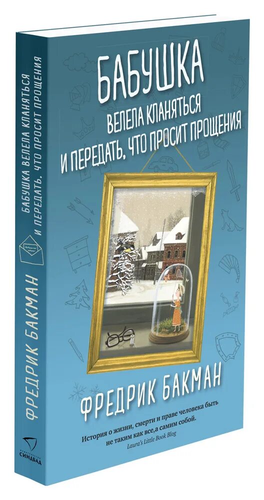 Книга бабушка велела кланяться и передать что просит прощения. Бакман книга бабушка. Бабушка велела кланяться книга. Бакман бабушка велела кланяться. Книга бабушка велела кланяться и передать