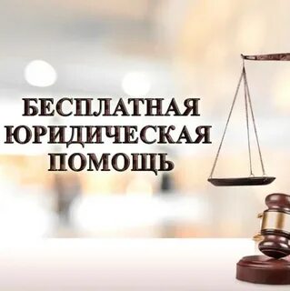 Оказание бесплатной юр помощи