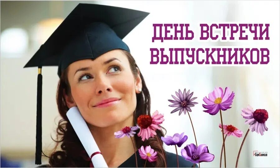 Какого числа день выпускника. Вечер встречи выпускников. с днем выпускника. поздравляю со встречей выпускников. открытка на день встречи выпускников.