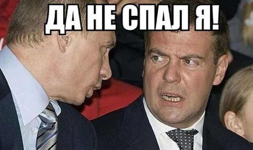 Димон да не спал я. Да не спал я Медведев.