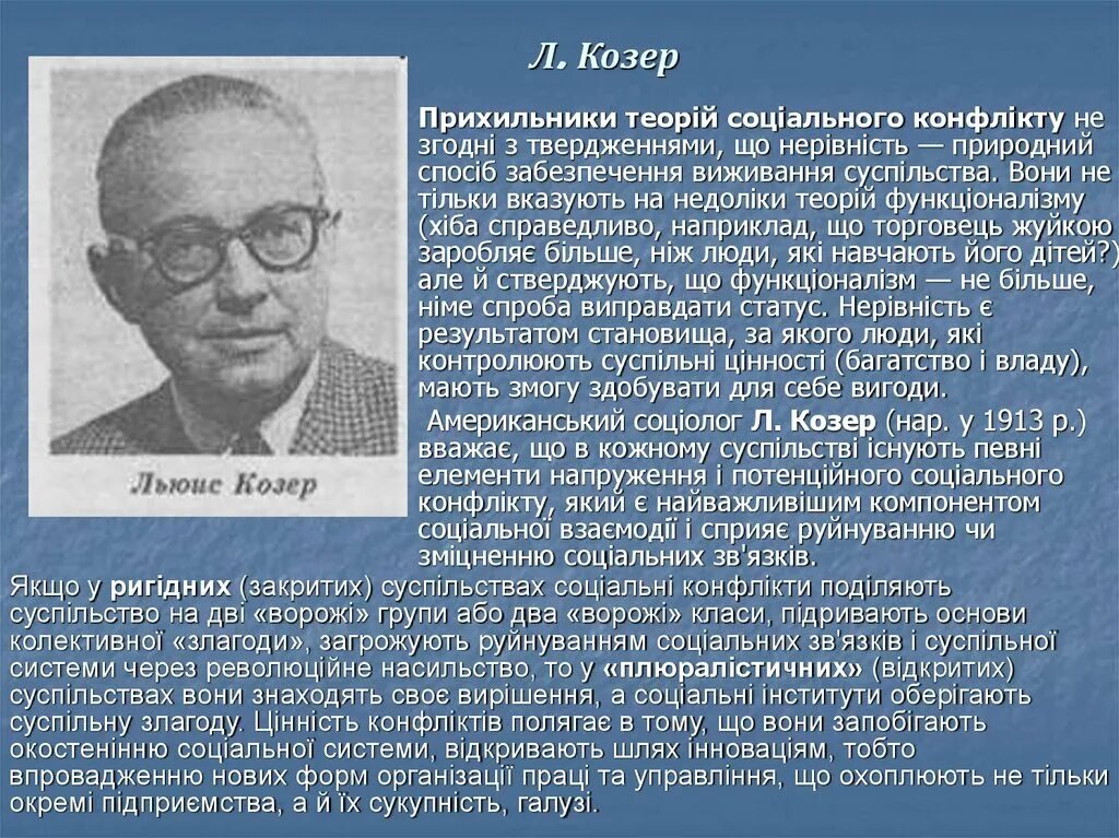 Льюис Козер труды. Льюис Козер немецкий социолог. Льюис Козер (1913–2003):. Льюис Козер труды конфликт.