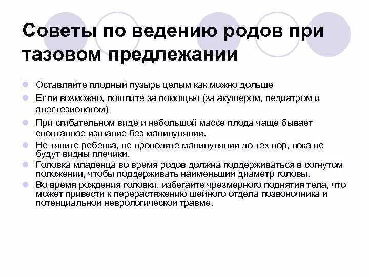 Осложнения во время родов. Ведение родов при тазовом предлежании. Тактика ведения родов при тазовых прилежаний. Тактика ведения родов при тазовом предлежании. Роды при тазовом подлежании.