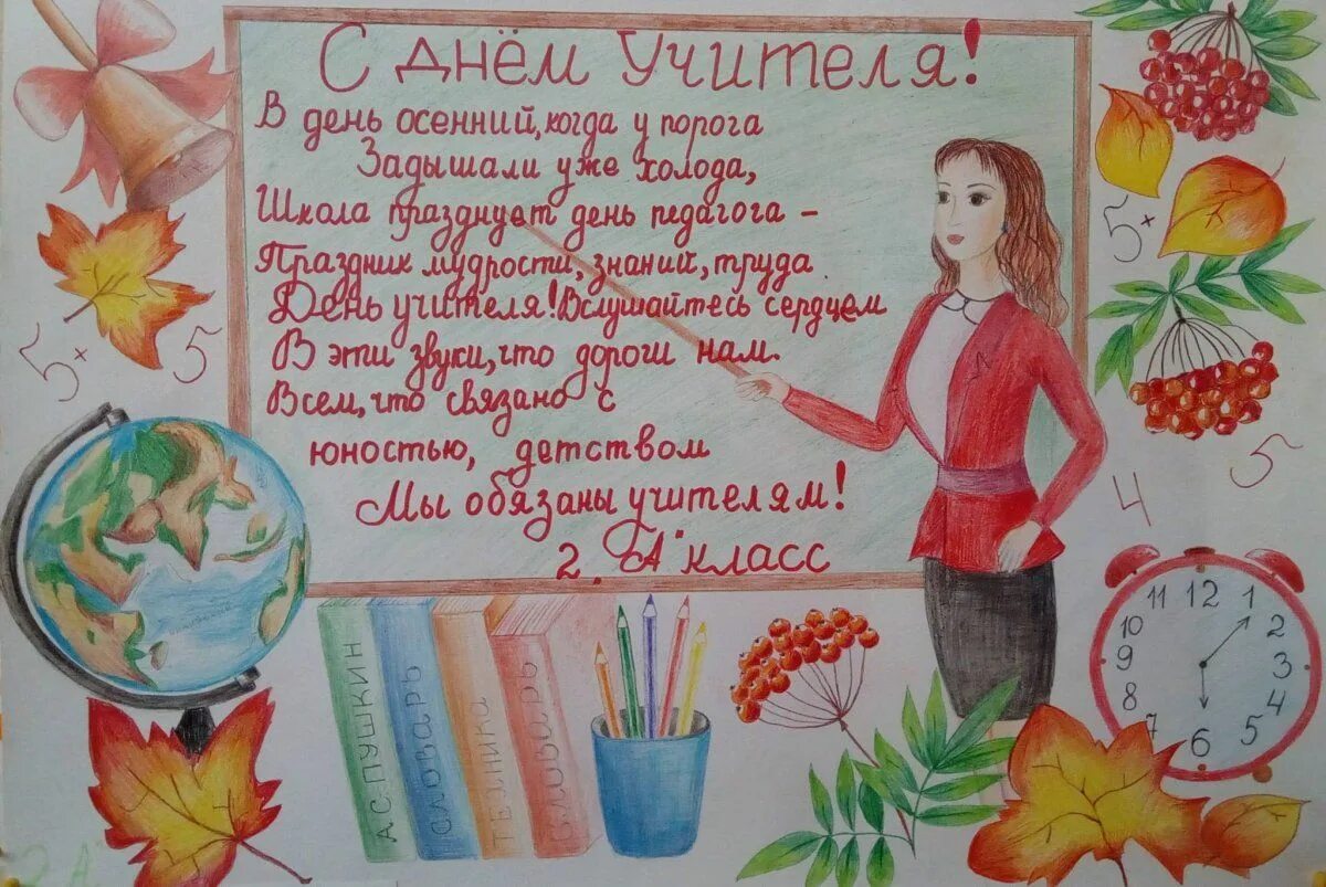 Конкурс рисунков мой учитель. Плакат "с днем учителя!". Плакат "с днем учителя!". Плакат мой учитель. Стенгазета ко дню учителя.