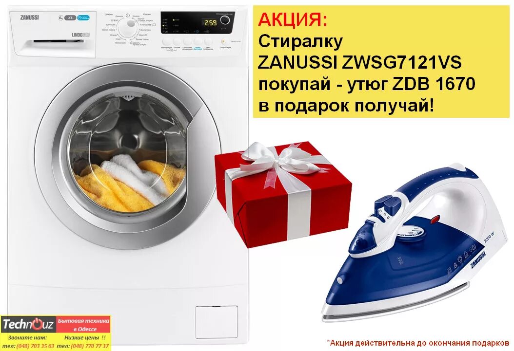 Стиральные машинки по акции. Zanussi zwsg7121vs. Стиральная машина акция. К стиральной машине утюг в подарок. Zanussi ZWSG 7120 vs.