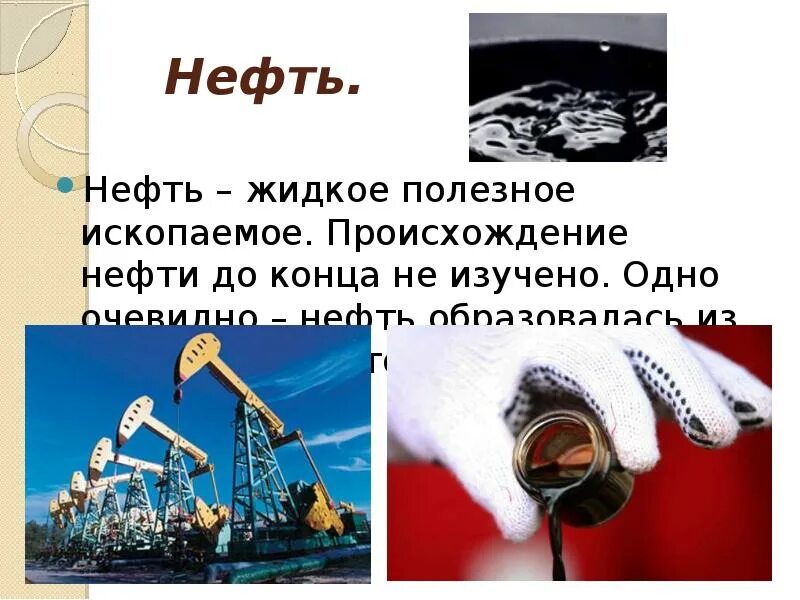 Нефть является полезным ископаемым. Нефть образовалась из. нефть образовалась из остатков. нефть жидкая. из чего образуется нефть.