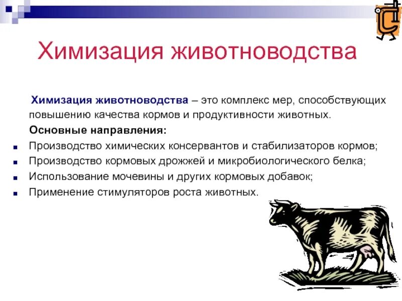 Химизация. Химизация животноводства. Химизация животноводства презентация. Основные направления химизации животноводства. Химизация в сельском хозяйстве и животноводстве.