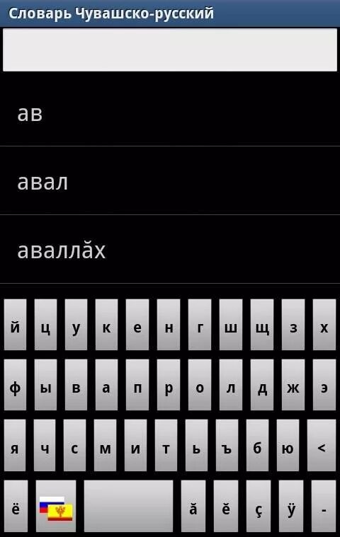 Переводчик русского на чувашский язык по фото. Чувашско русский словарь. Русско-Чувашский переводчик. Русско Чувашский словарь. Чувашский язык переводчик.