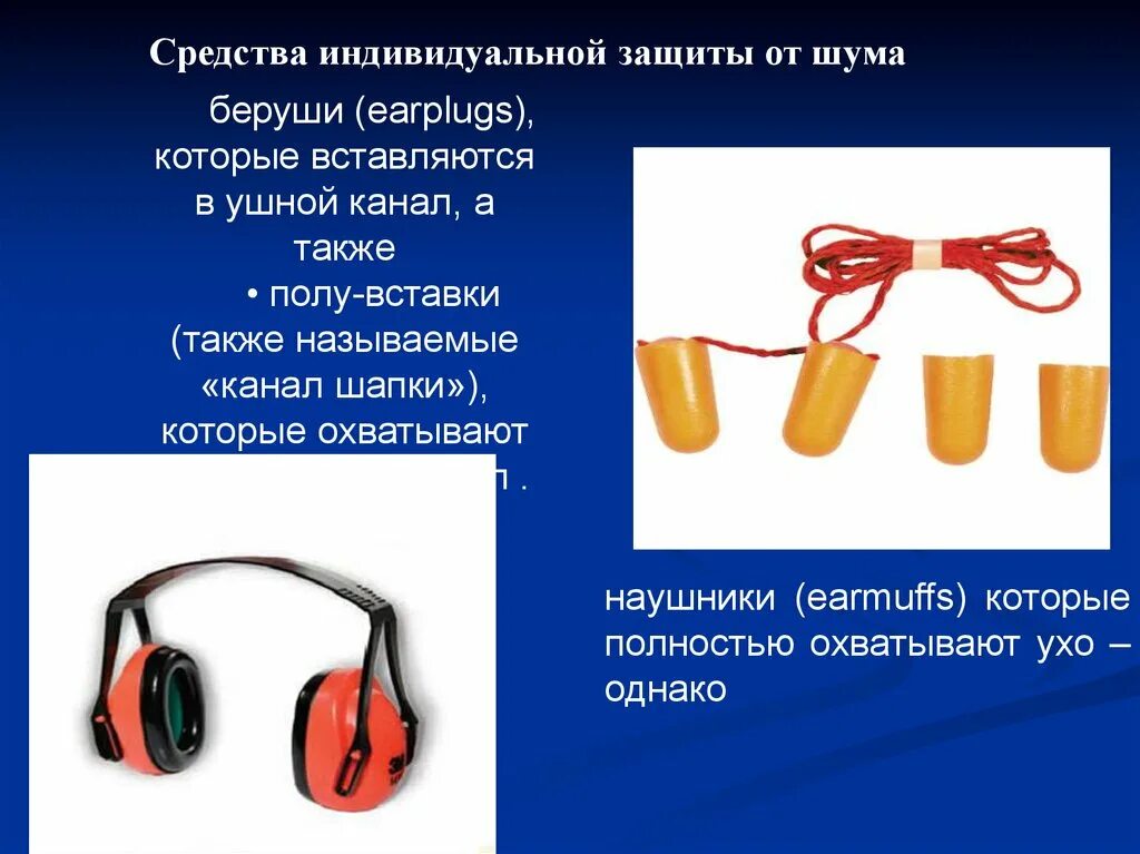 Лучшее средство защиты. Индивидуальные средства защиты от шума на производстве. средства индивидуальной защиты от шума сиз-1. индивидуальная защита от шума на производстве. сиз от шума и вибрации.