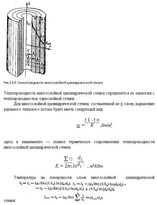 Теплопроводной многослойной однослойной цилиндрической стенки. Теплопроводность многослойной цилиндрической стенки формула. Трехслойная цилиндрическая стенка схема теплопроводности. Теплопроводность для трехслойной цилиндрической стенки. Температуру внутренней поверхности стенки