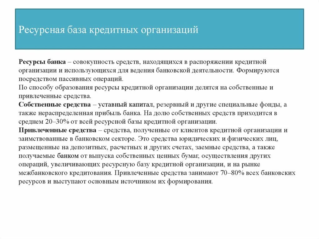 Ресурсная база банку. Ресурсная база кредитной организации. Ресурсная база предприятия. Ресурсная база банка. Кредитные ресурсы предприятия.