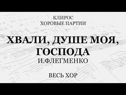 Давай прославь душа моя