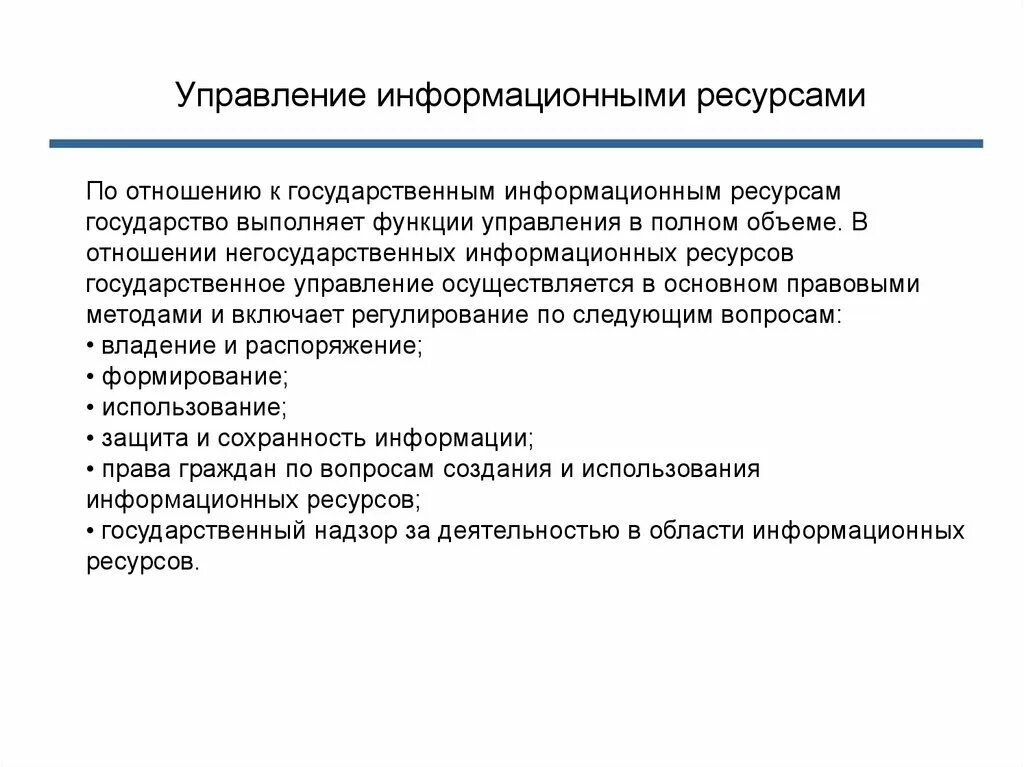 Эффективное использование информационных ресурсов. Управление информационными ресурсами. Функции управления информационными ресурсами. Национальные информационные ресурсы. Процесс управления информационными ресурсами.