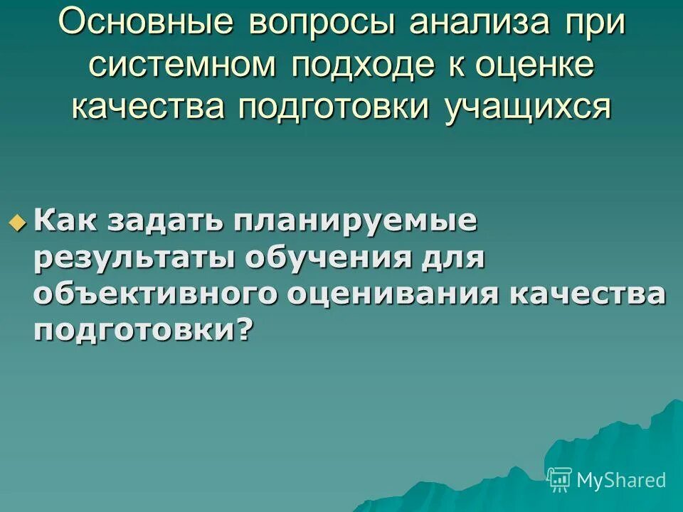 Объективная оценка. Задачи системы оценки качества образования. Цель создания. Управленческие решения по повышению качества образования. Объективная оценки качества образования.