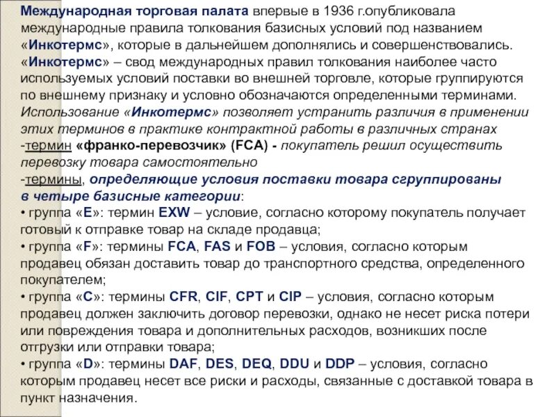 Инкотермс международные правила толкования торговых. Условия поставки товара. Условия поставки товара Инкотермс. Условия допоставки товара. Условие поставки отгрузки товара.