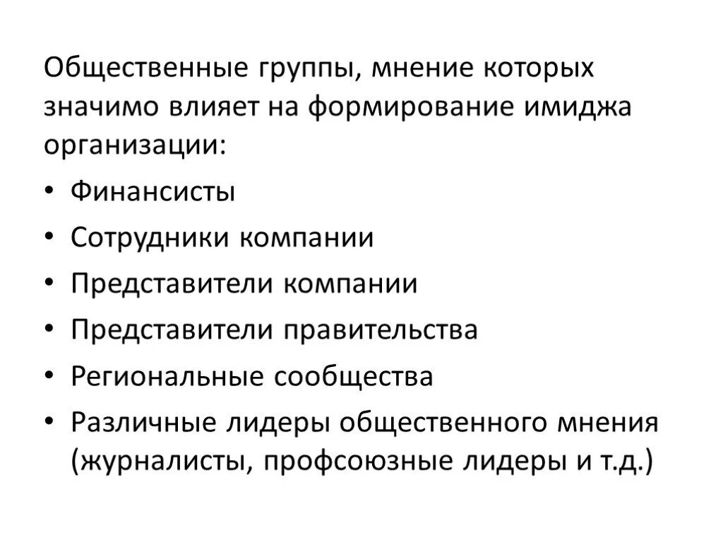 Общественная группа служащая. Группы общественного мнения. Имидж организации. Группы общественности. Лидеры общественного мнения.