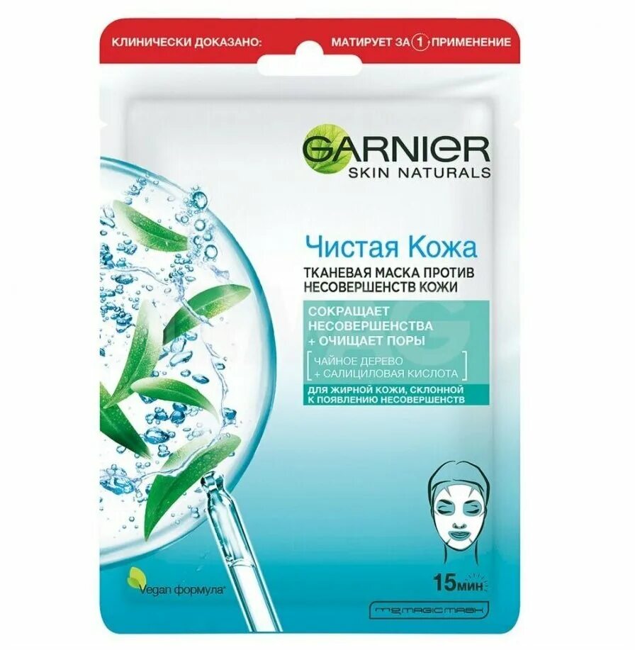 Garnier skin naturals маска чистая кожа 2 6мл. косметическая маска для лица тканевая. маска garnier skin naturals чистая кожа *распаривающая. девушка с чистой кожей. маска для лица garnier skin naturals распаривающая.