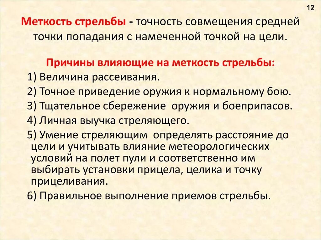 Влияние на точность. Факторы влияющие на меткость стрельбы. Способы повышения меткости и кучности стрельбы. Факторы влияющие на кучность стрельбы. Методы повышения меткости стрельбы.