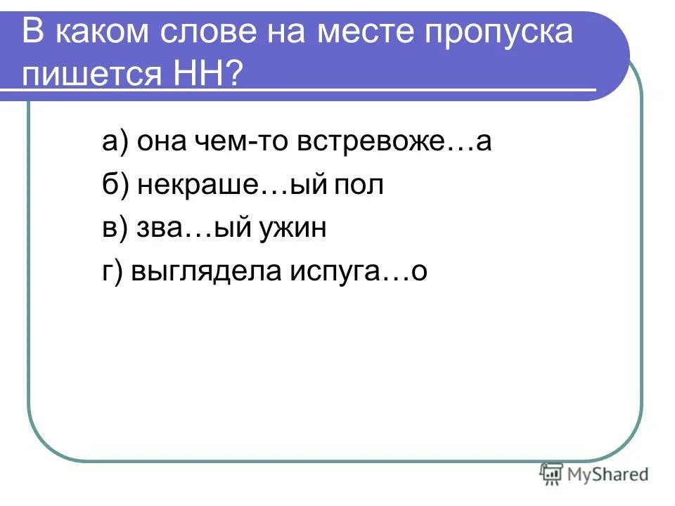Какие буквы необходимо писать на месте пропусков. В каком слове на месте пропуска пишется нн. в каких словах пишется нн. какие слова пишутся с двумя нн. какие слова на а.