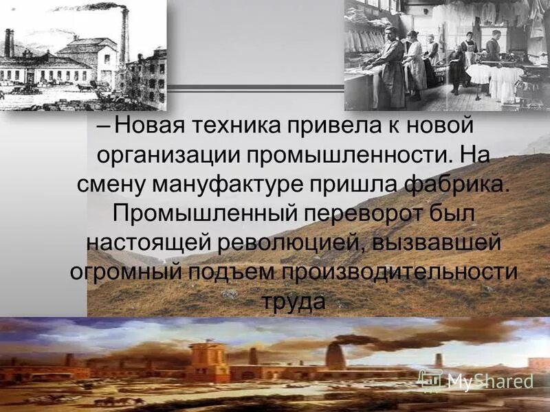 мануфактура и фабрика в англии 18 век. вывод по англии в 18 веке. промышленно-мануфактурный переворот. выступления работников ману. сообщение о заводах и фабриках.