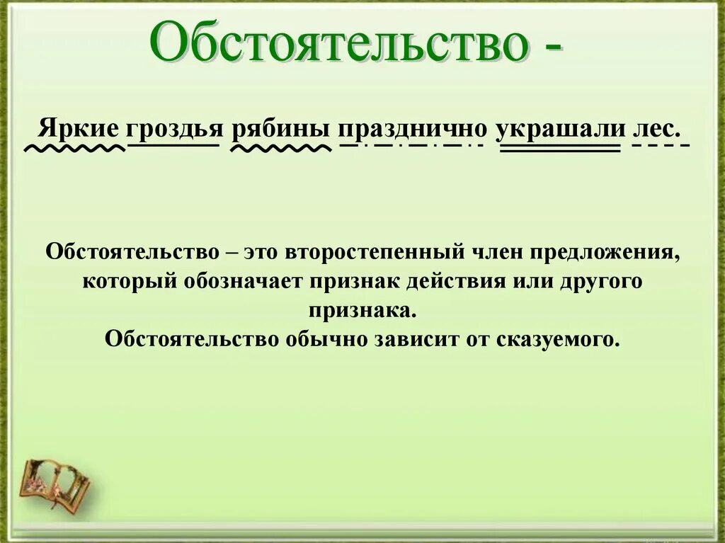 Обстоятельство. Урок обстоятельство. Обстоятельство примеры. Конспект обстоятельство. В предложении выступает в роли обстоятельства