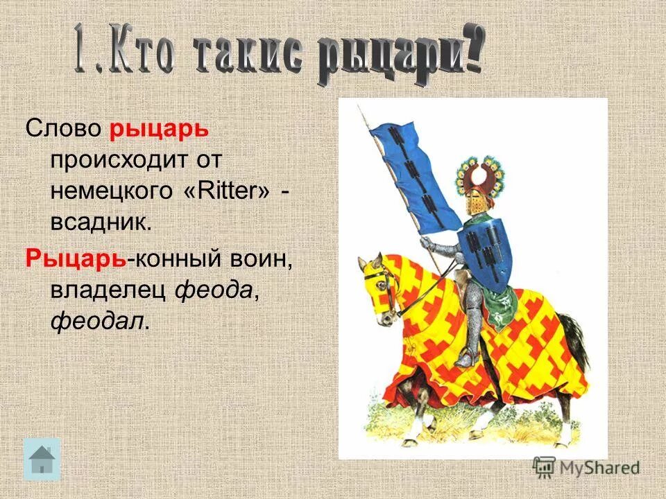 слова из средневековья. главное занятие рыцаря. слово рыцарь. рыцарские речи. средневековье презентация.