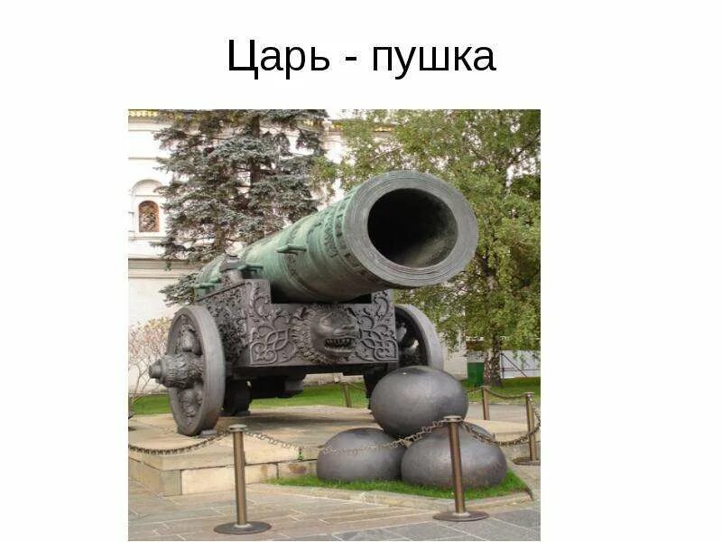 Информация о царь пушке где находится. Информация о царь пушке где находится